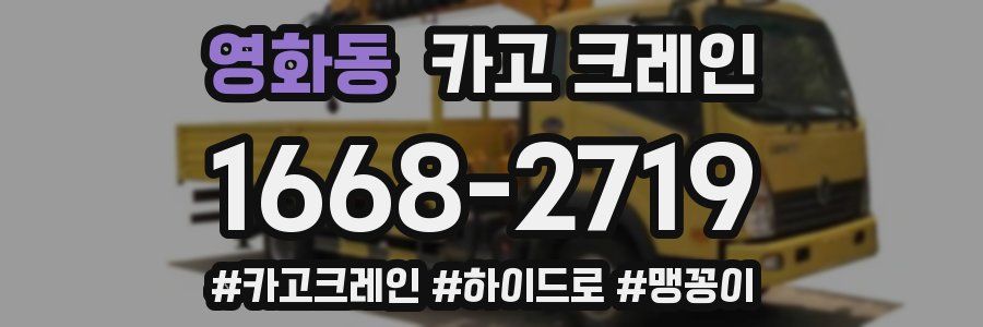 영화동 크레인 작업