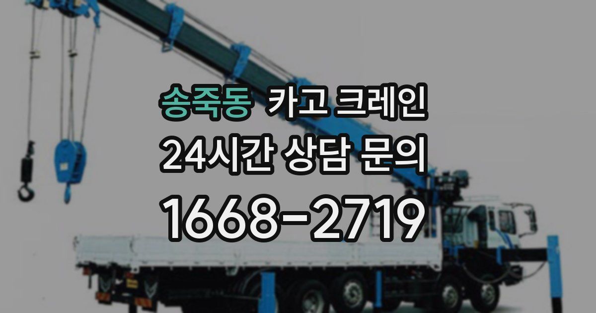 송죽동 크레인