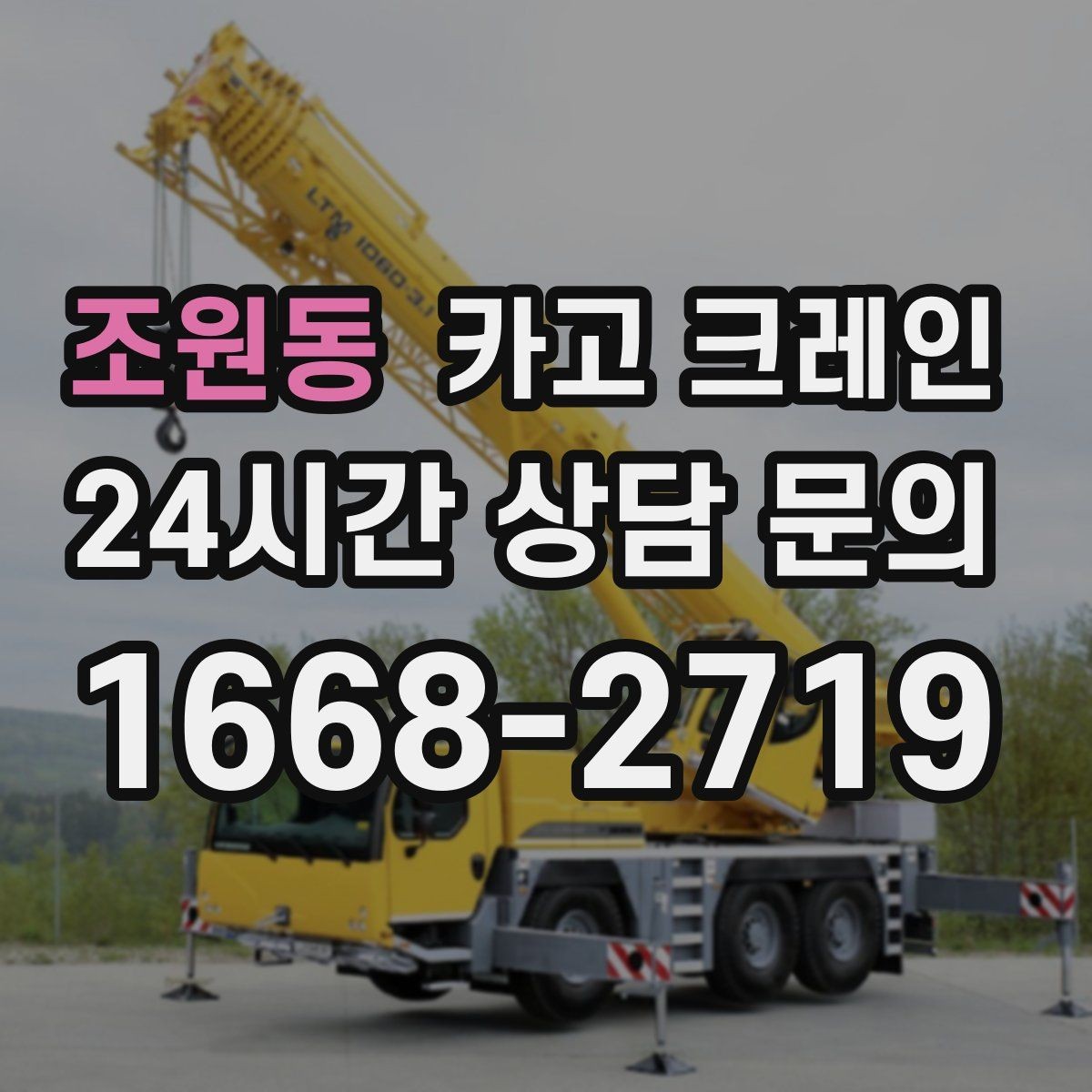 조원동 카고 크레인 자재가 길고 큰 경우 결속 요령