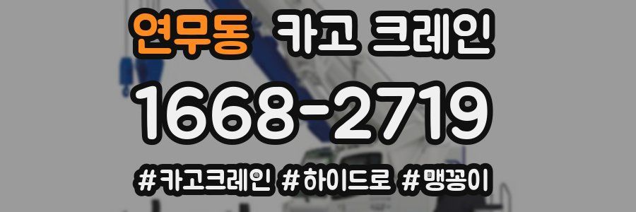 연무동 크레인 작업