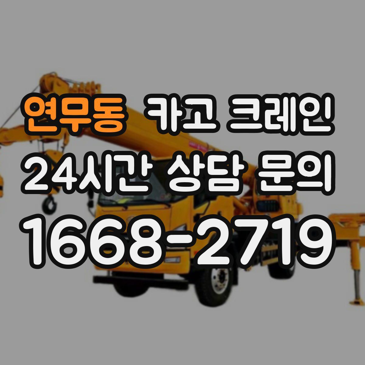 연무동 카고 크레인