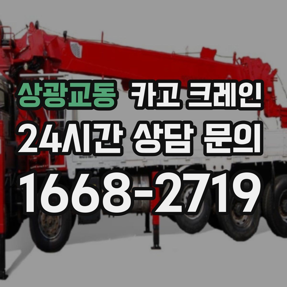 상광교동 카고 크레인 상차만 필요한 경우 진행 방법