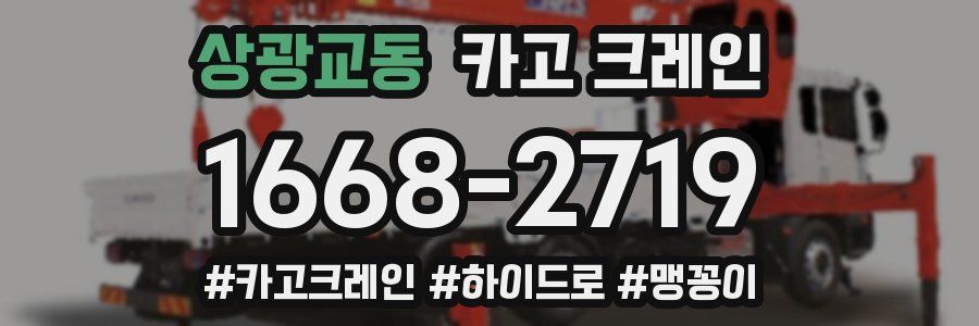 상광교동 크레인 작업