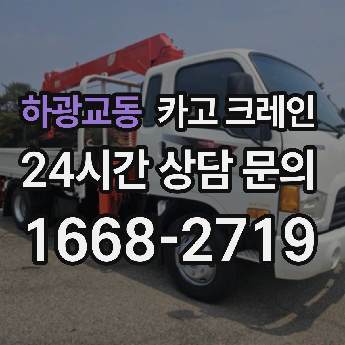 하광교동 카고 크레인 장비 투입 위치가 중요한 이유