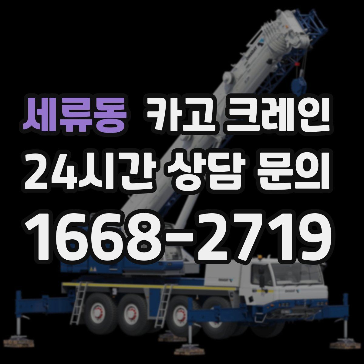 세류동 카고 크레인 작업 구간 통제 협의 팁
