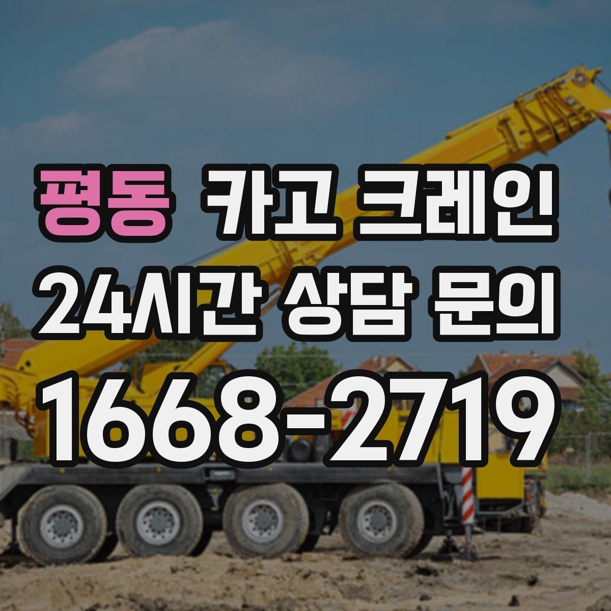평동 카고 크레인 철거 현장 반출이 급할 때 대응