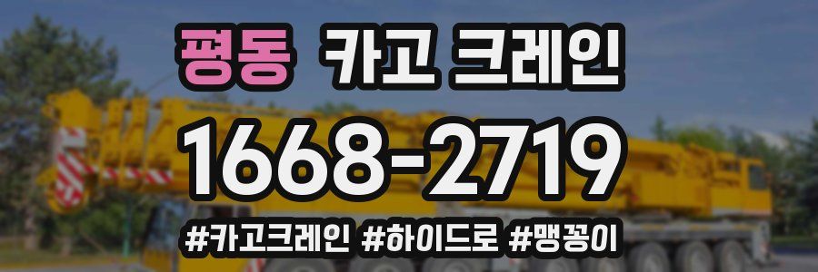 평동 크레인 작업