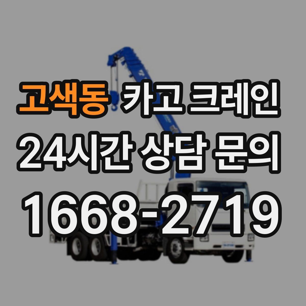 고색동 카고 크레인 신호수 배치가 필요한 이유