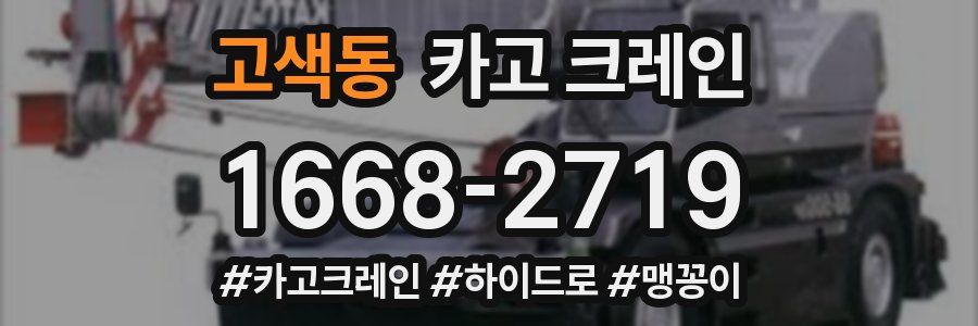 고색동 크레인 작업