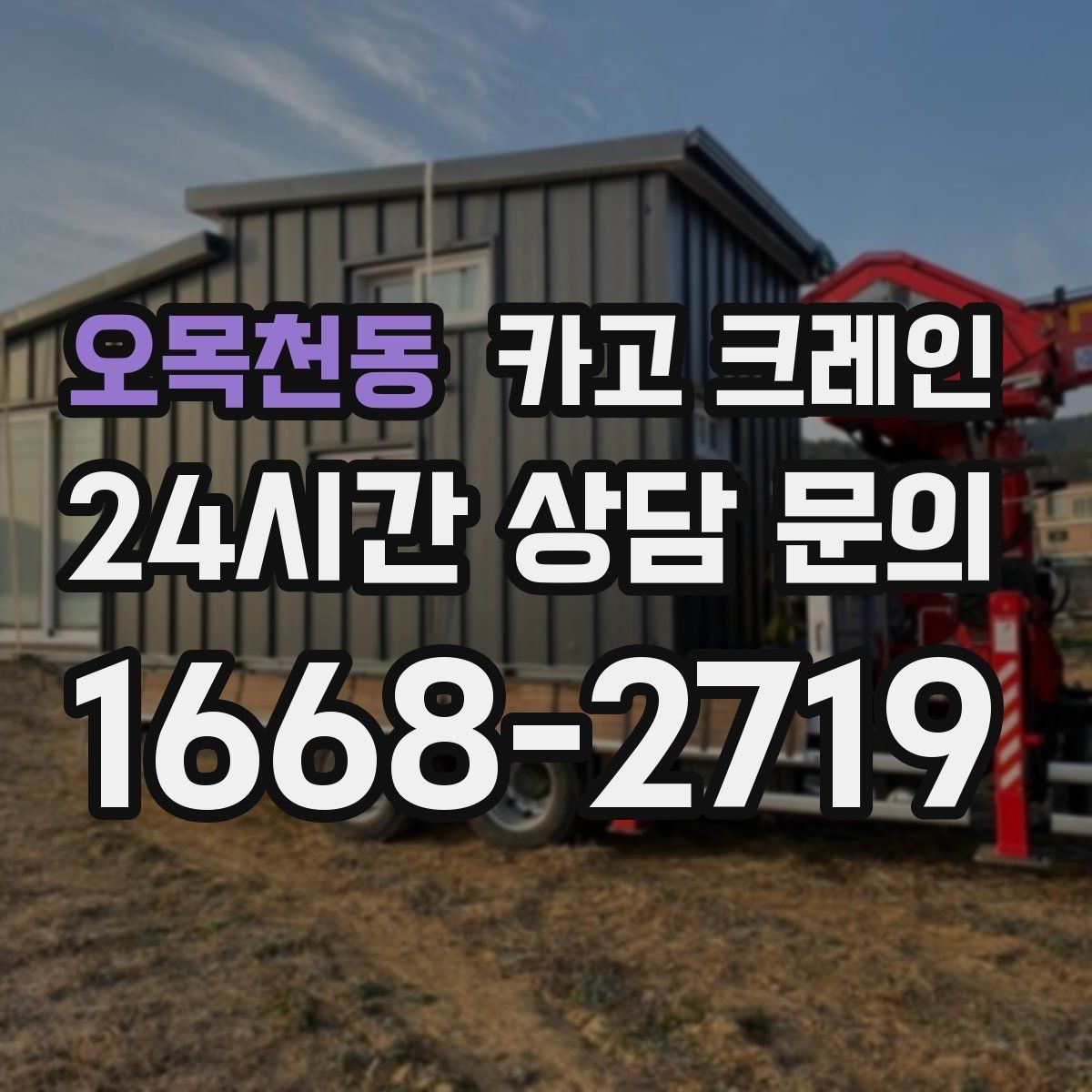 오목천동 카고 크레인 작업 반경 좁은 현장 해결 사례