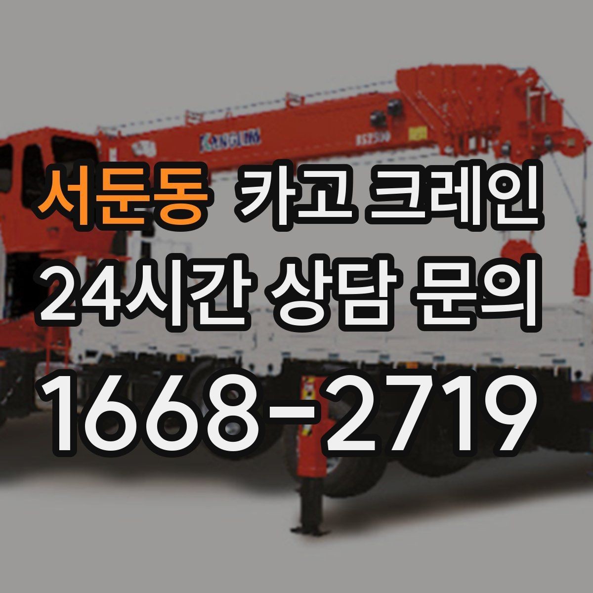 서둔동 카고 크레인 기계 반입 설치를 안정적으로 끝내기
