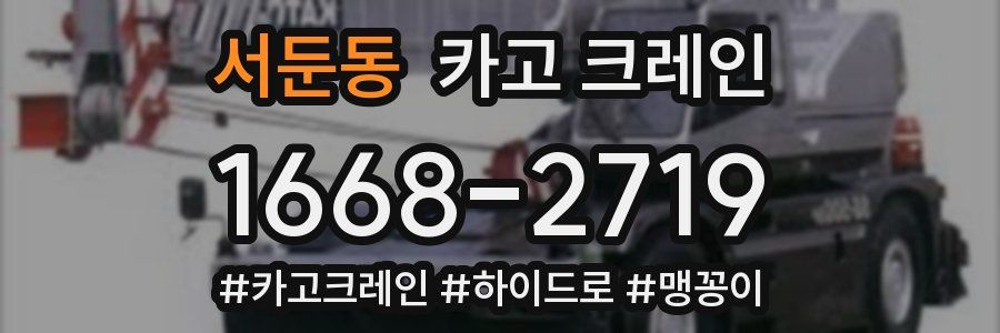 서둔동 크레인 작업