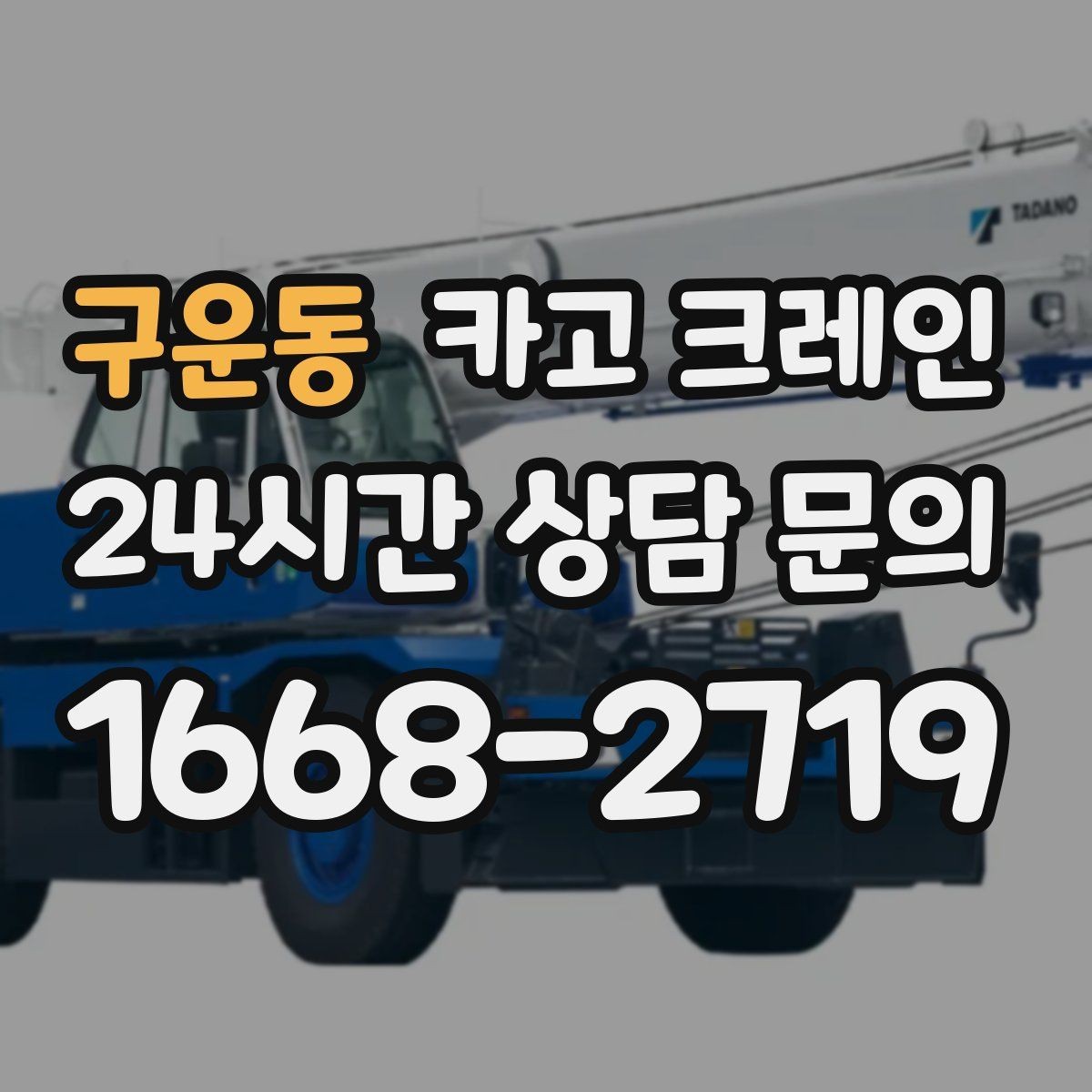 구운동 카고 크레인 창고 반출 상차를 깔끔하게 끝내기