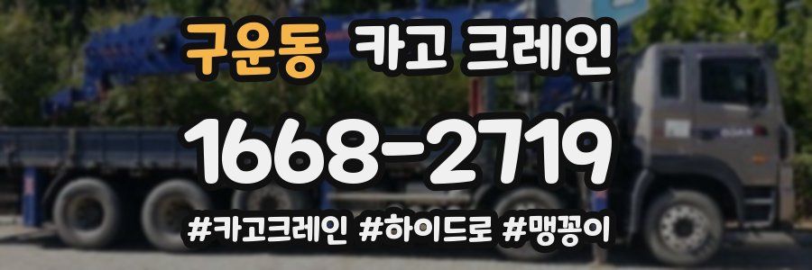 구운동 크레인 작업