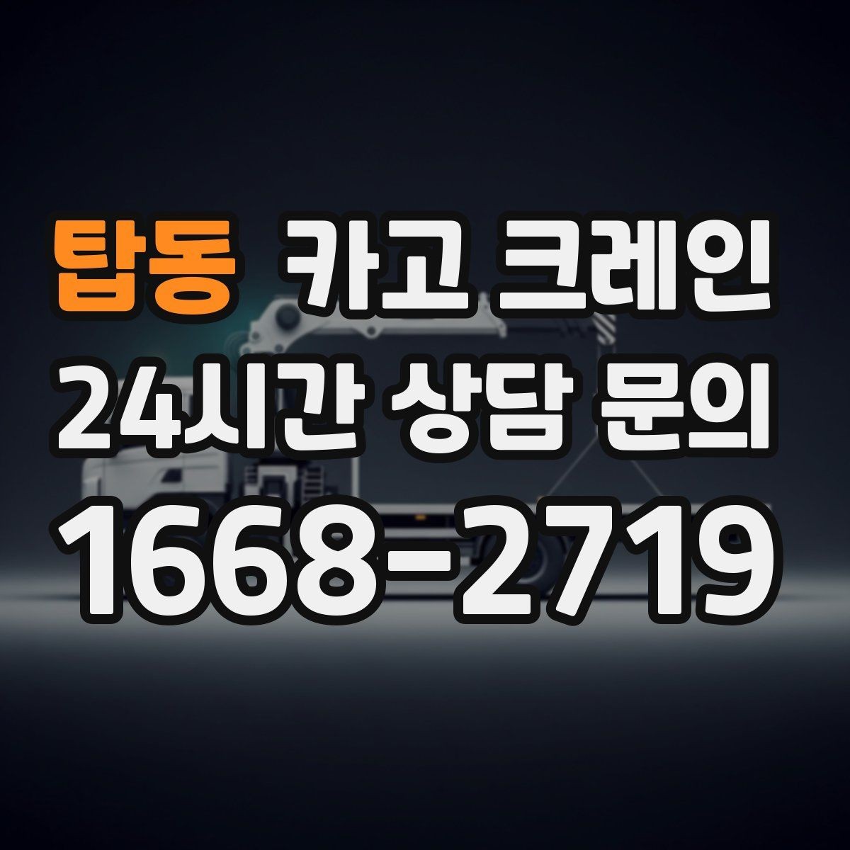 탑동 카고 크레인 설치까지 포함한 작업은 이렇게 진행