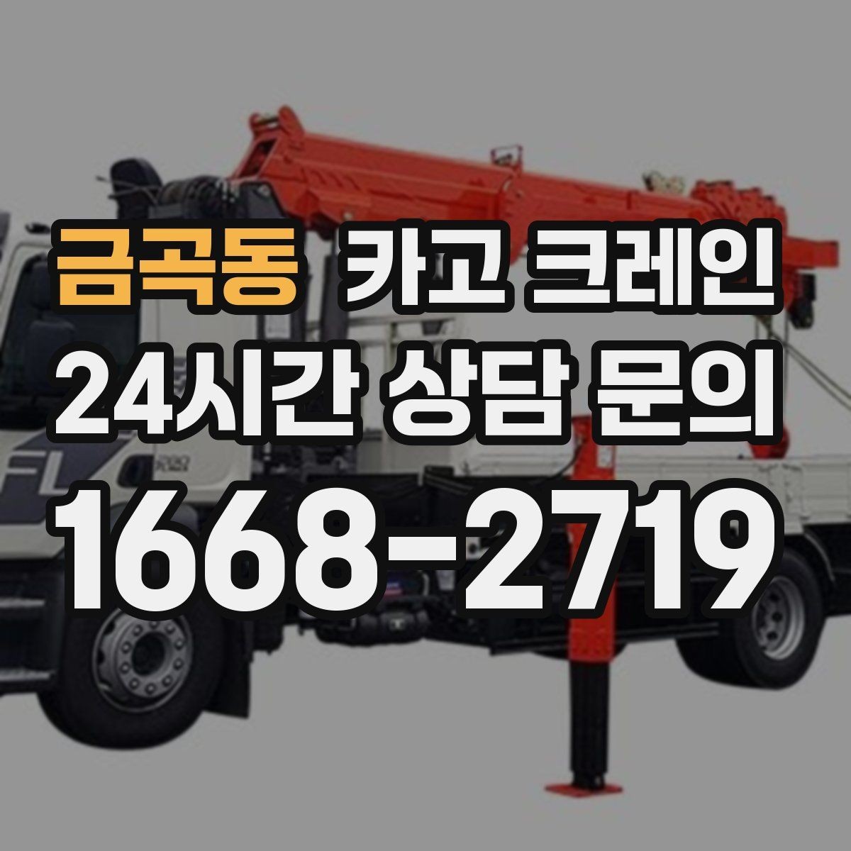 금곡동 카고 크레인 지면 손상 줄이는 작업 방식