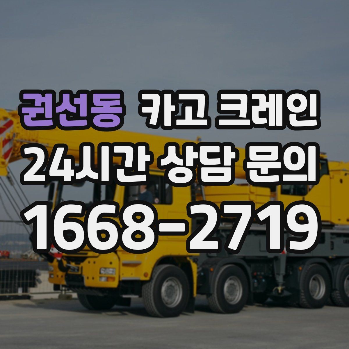 권선동 카고 크레인 신속 투입을 위한 사전 준비 체크