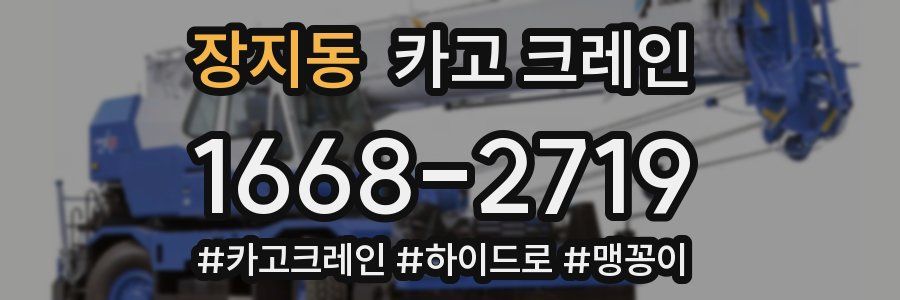 장지동 크레인 작업