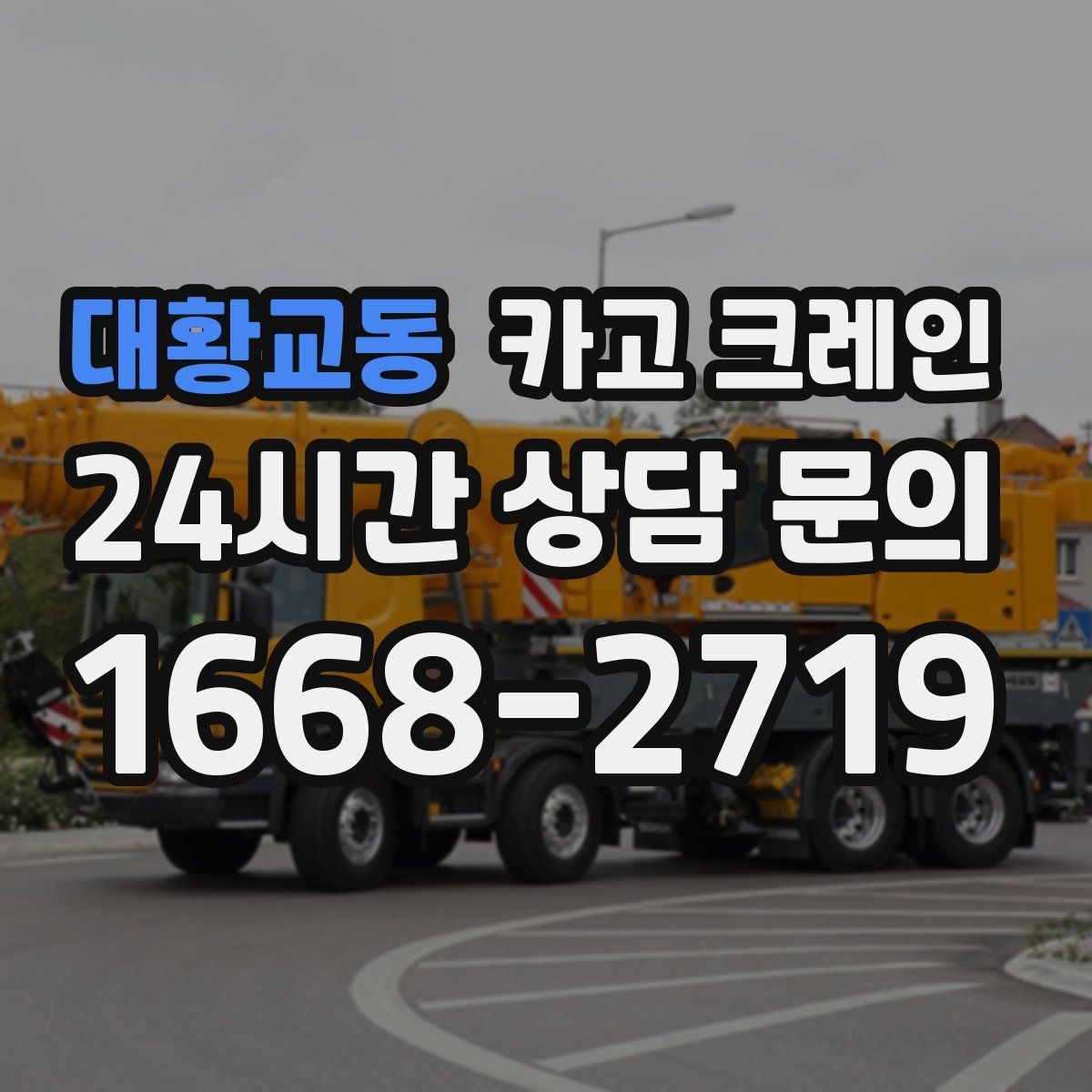 대황교동 카고 크레인 건축 현장 자재 하역을 효율적으로