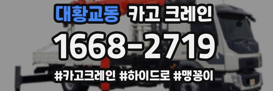 대황교동 크레인 작업