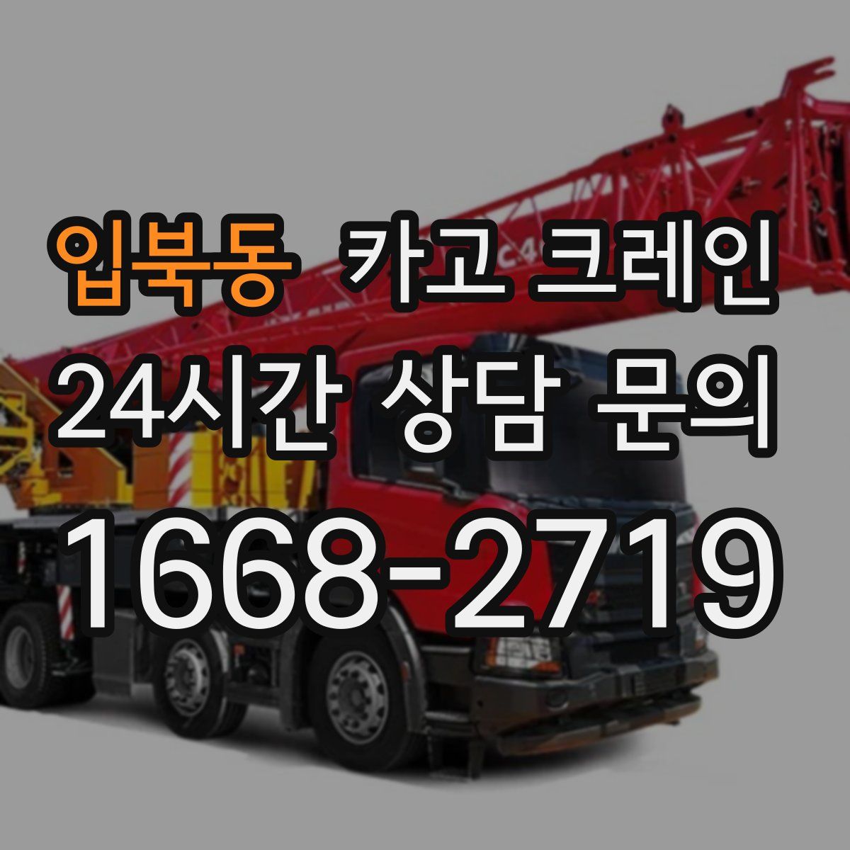 입북동 카고 크레인