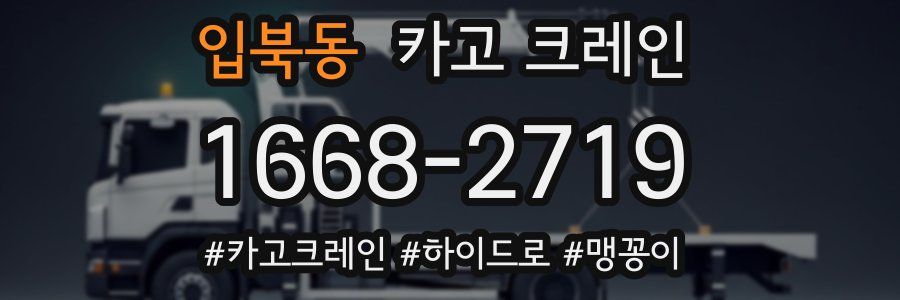 입북동 크레인 작업