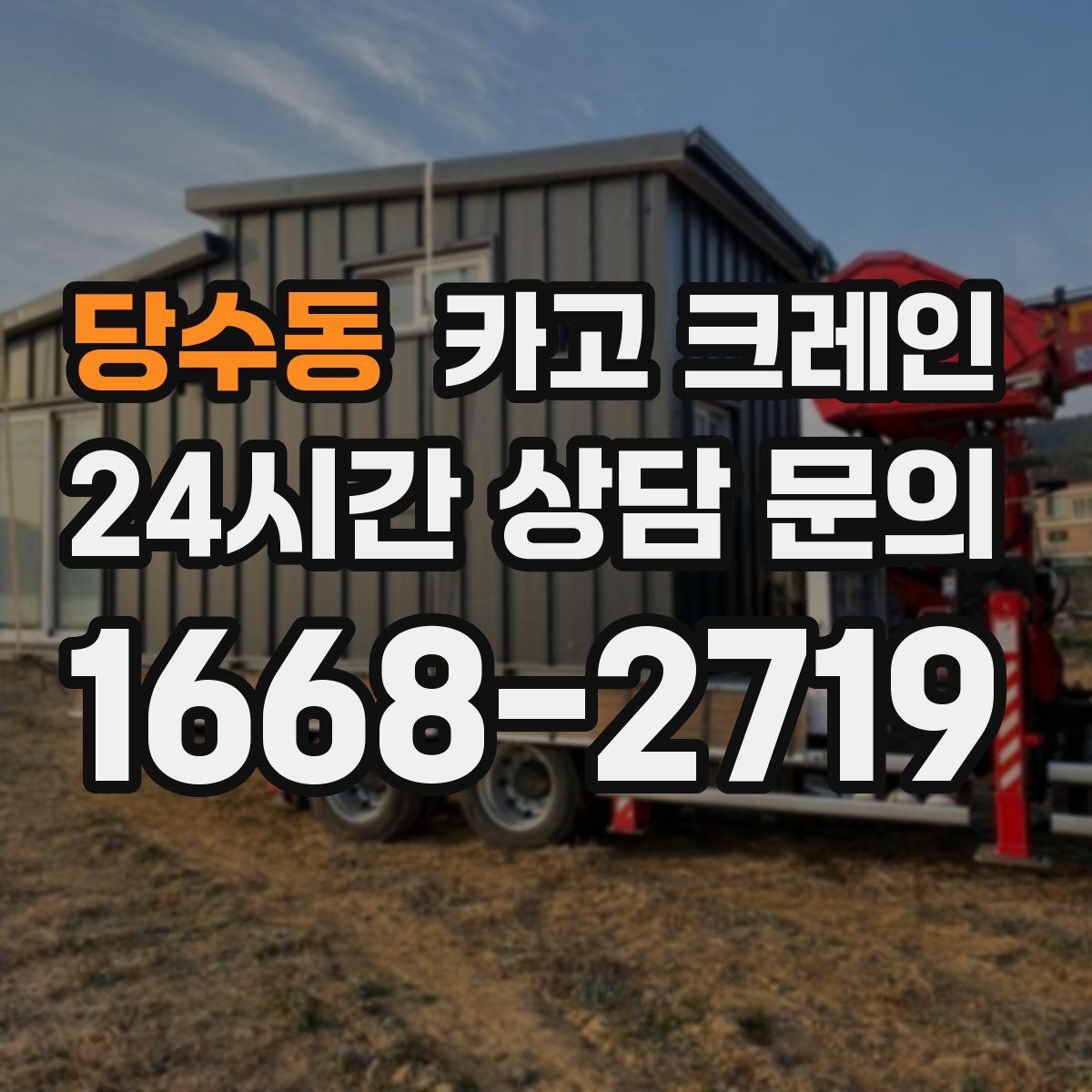 당수동 카고 크레인 한 대로 처리 가능한 작업 범위
