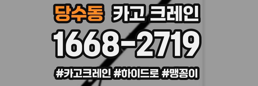 당수동 크레인 작업