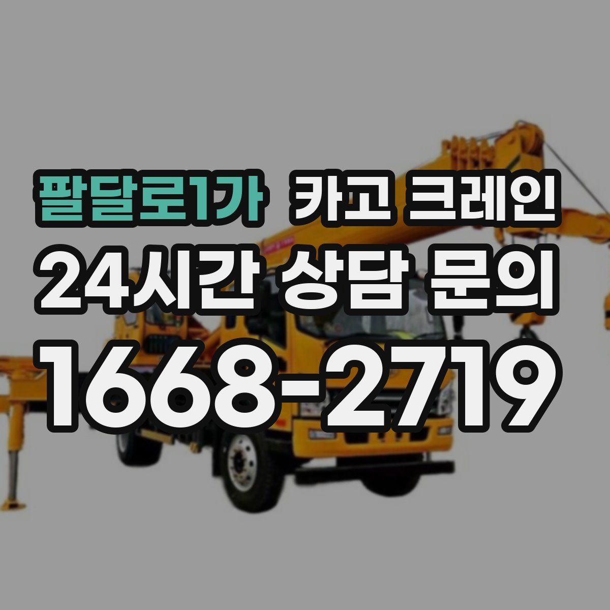 팔달로1가 카고 크레인