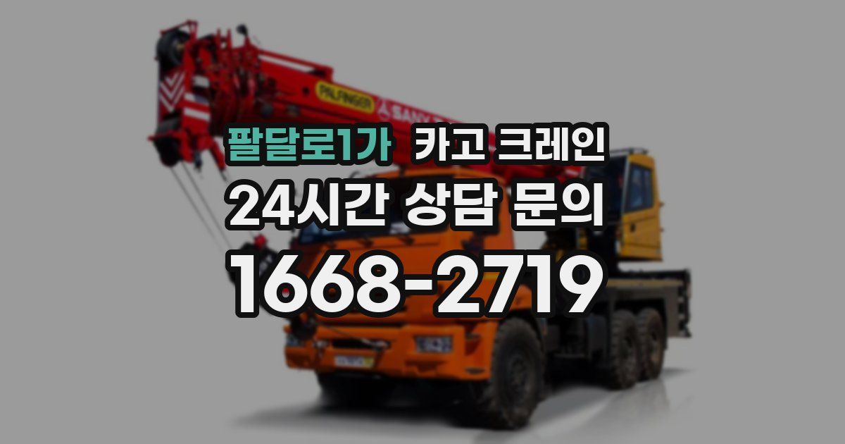 팔달로1가 크레인