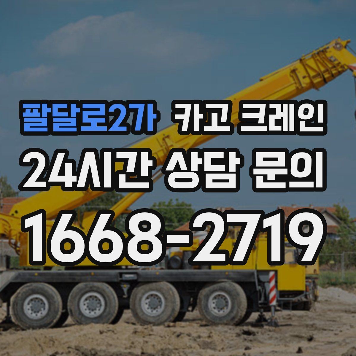 팔달로2가 카고 크레인 작업자 동선 정리하면 사고가 줄어요