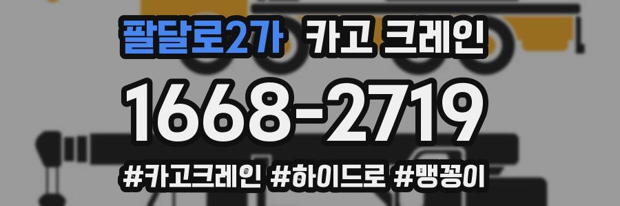 팔달로2가 크레인 작업