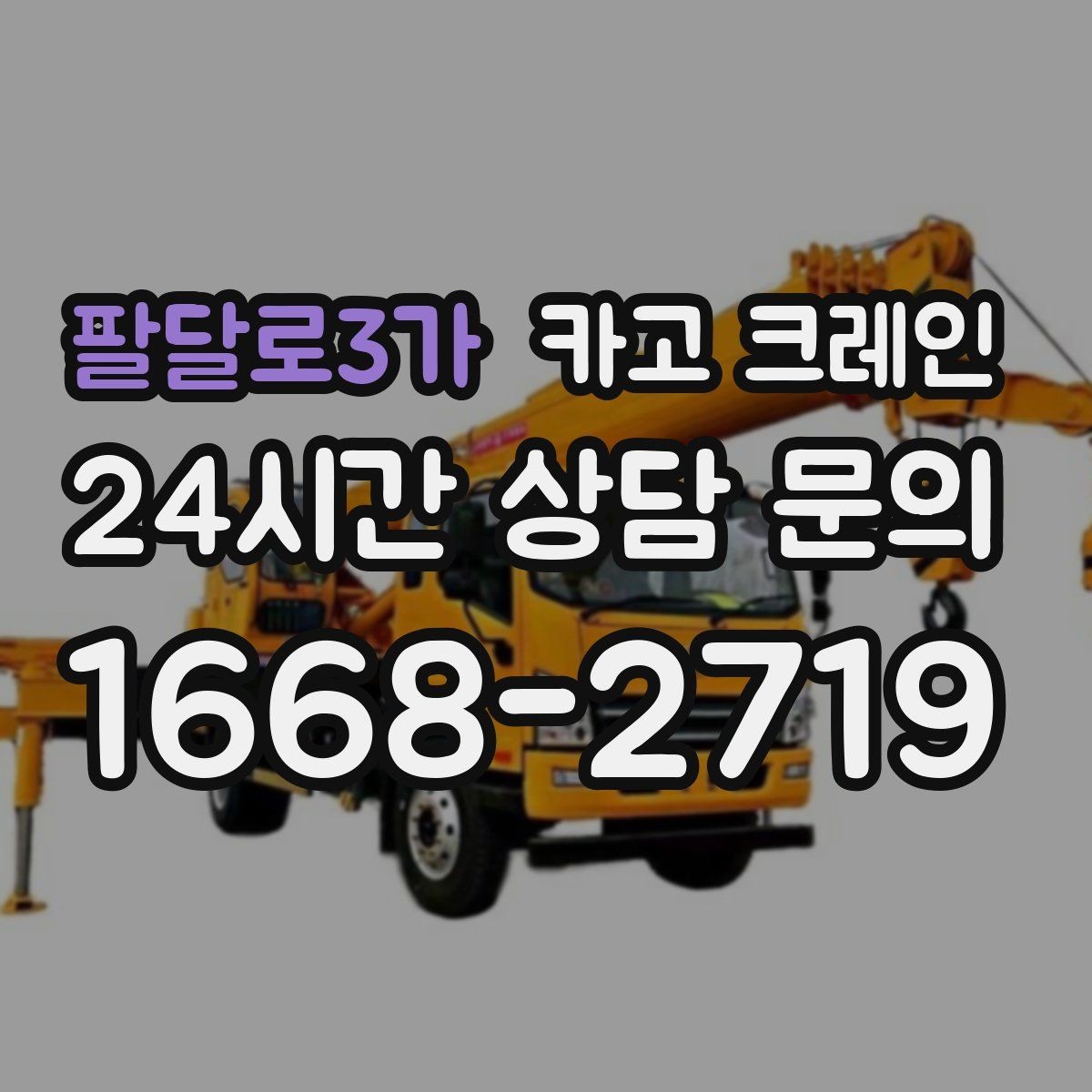 팔달로3가 카고 크레인 물류 작업에서 가장 중요한 안전 수칙