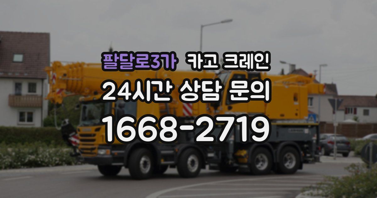 팔달로3가 크레인