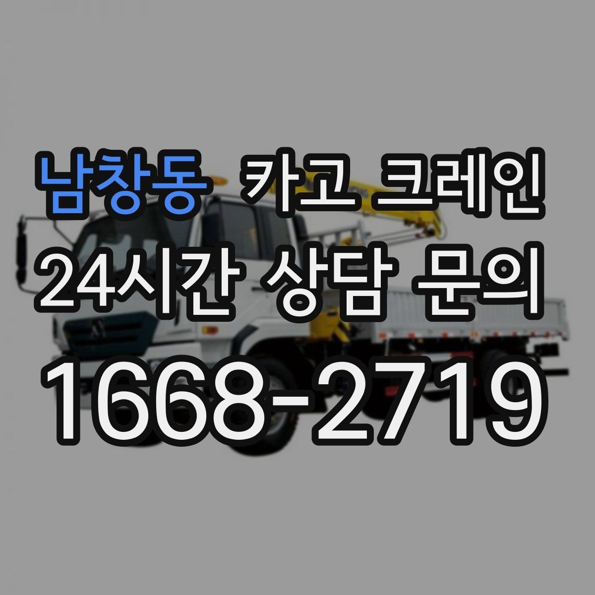 남창동 카고 크레인 무전기 사용으로 사고 줄이기