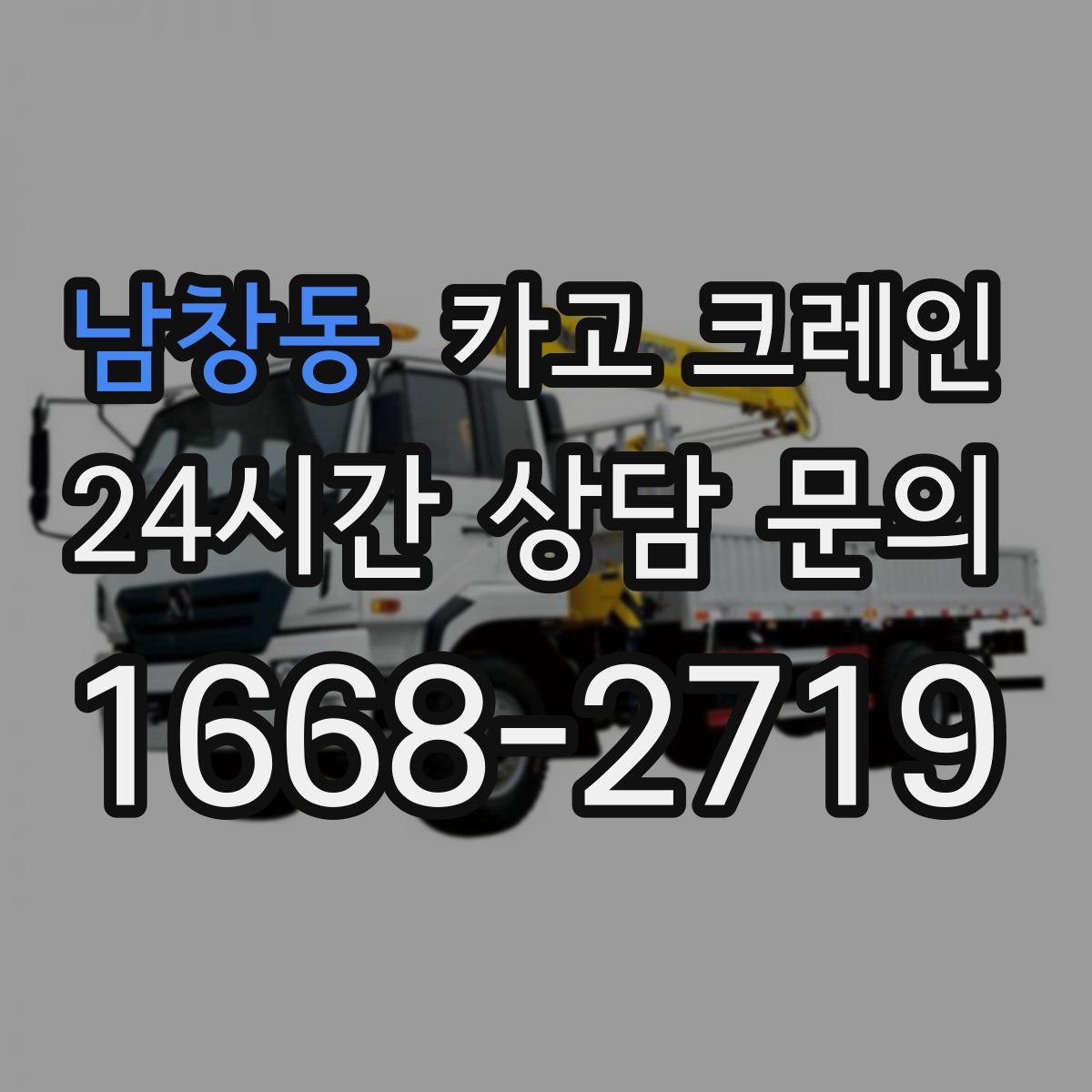 남창동 카고 크레인