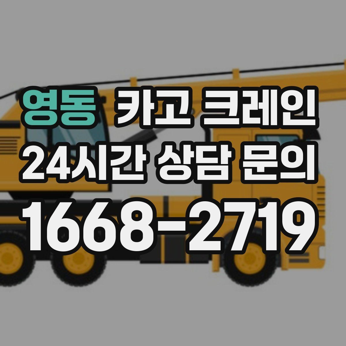 영동 카고 크레인 여러 자재를 한 번에 처리하는 순서