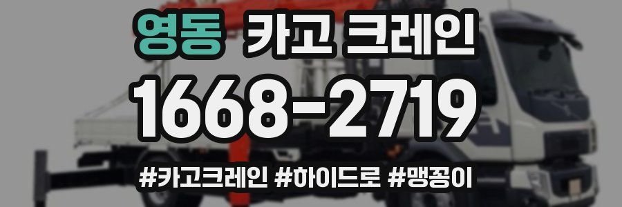 영동 크레인 작업