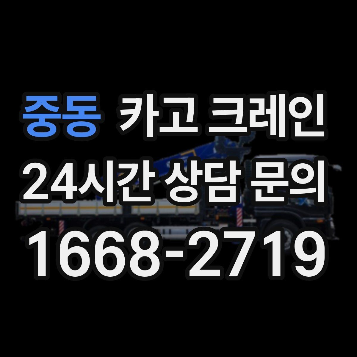 중동 카고 크레인 캐노피 설치 양중 계획 잡기