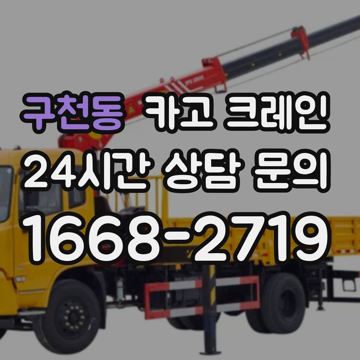 구천동 카고 크레인