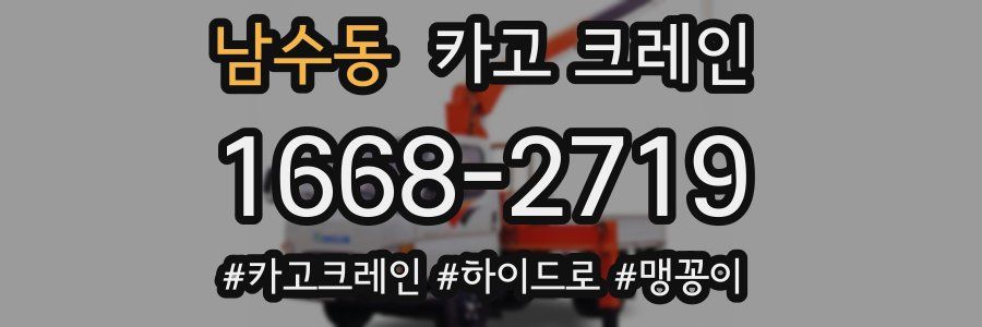 남수동 크레인 작업