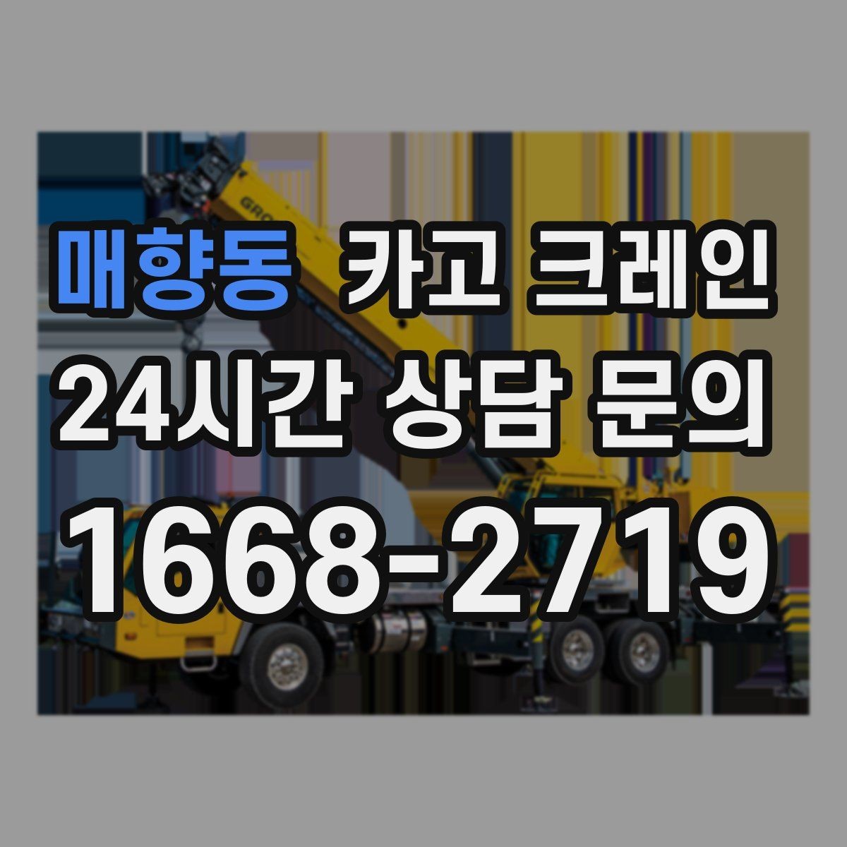 매향동 카고 크레인 하역 순서만 바꿔도 시간이 줄어요