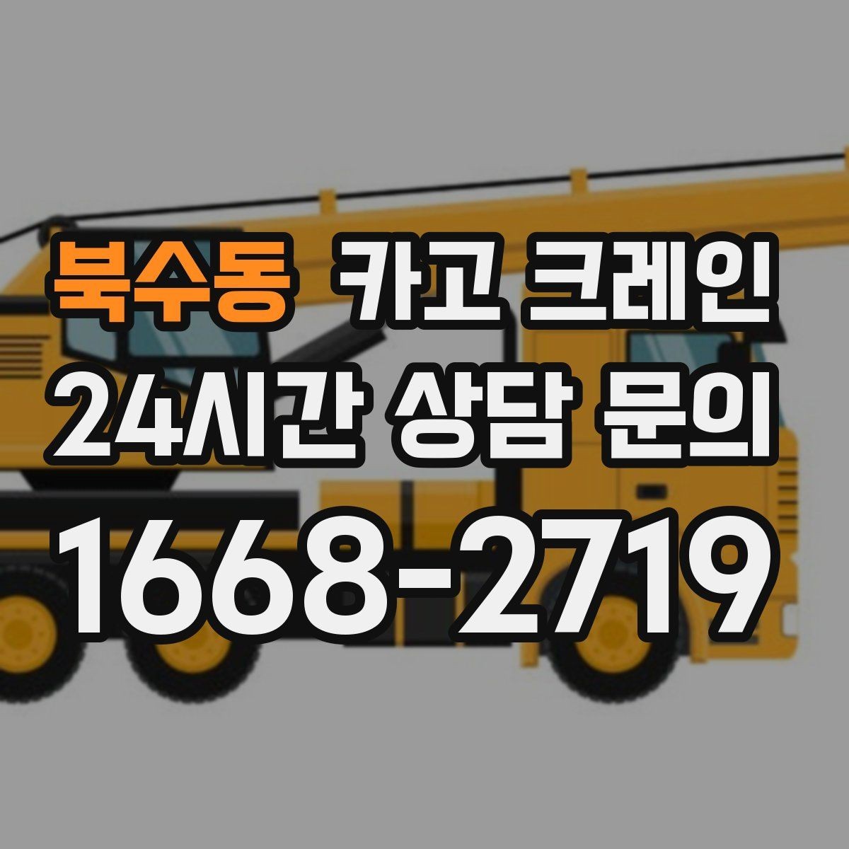 북수동 카고 크레인 발전기 반입 설치 일정 맞추기