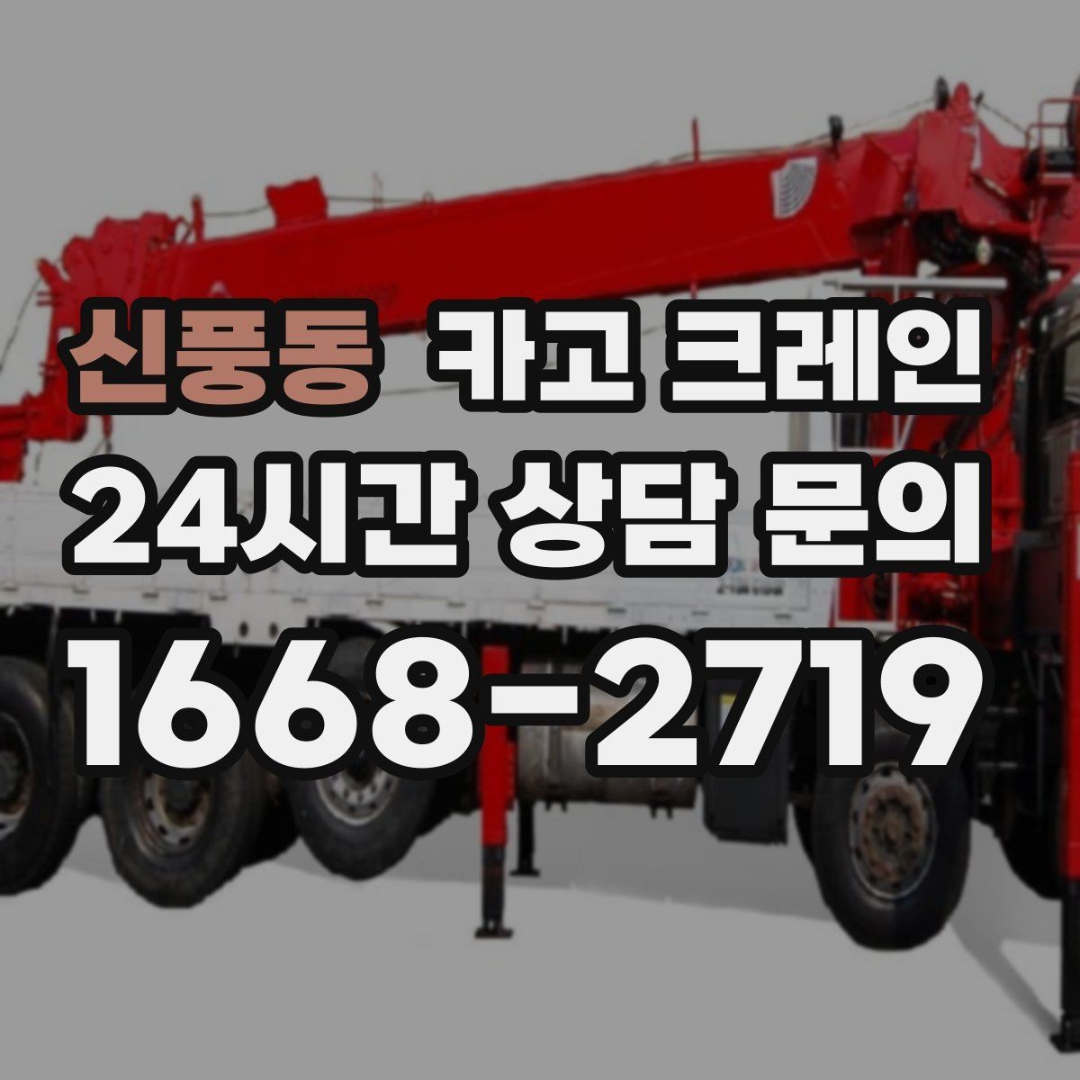 신풍동 카고 크레인 반복 상차 작업에 효율 좋은 선택