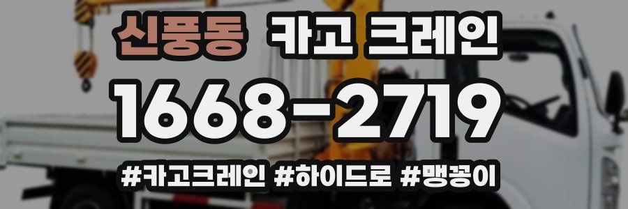 신풍동 크레인 작업