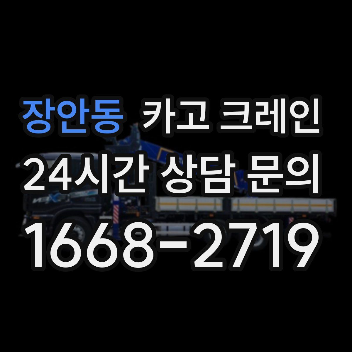 장안동 카고 크레인