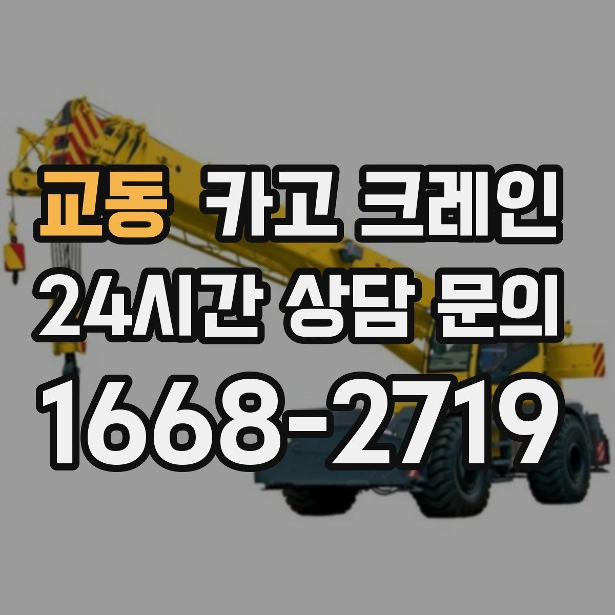 교동 카고 크레인 물류 창고 하역 효율 높이기