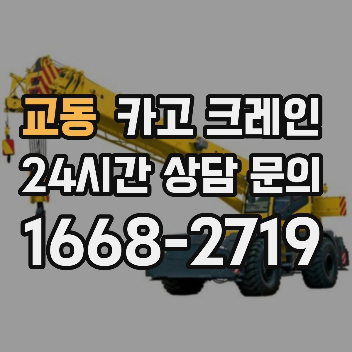 교동 카고 크레인