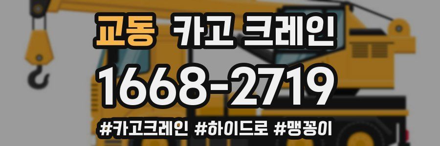 교동 크레인 작업