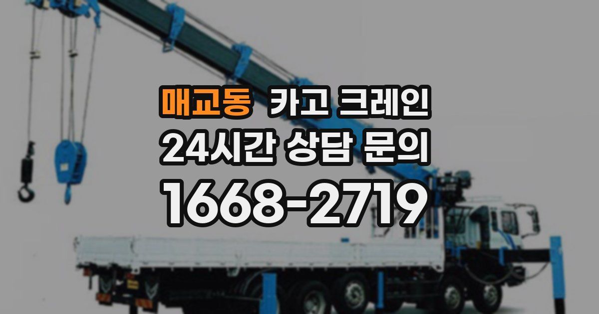 매교동 크레인